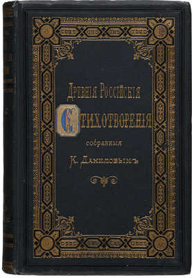 Древние российские стихотворения, собранные Киршей Даниловым. СПб.: Издание А.С. Суворина, 1892.